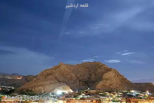 قلعه اردشیر